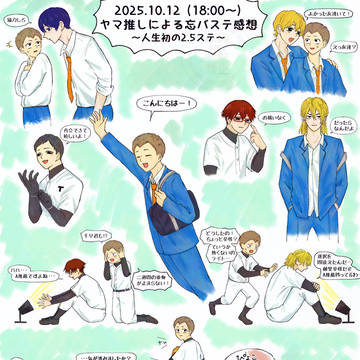 2025.10.12 18時公演 忘バステ感想