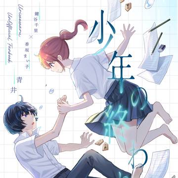 少年の終わりに