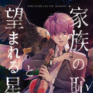 [創作BL] 家族の恥と望まれる星 01