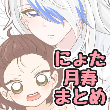 にょた月寿
