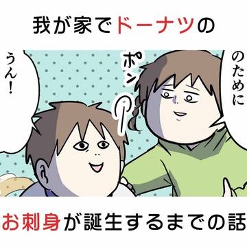 我が家でドーナツのお刺身が誕生するまでの話