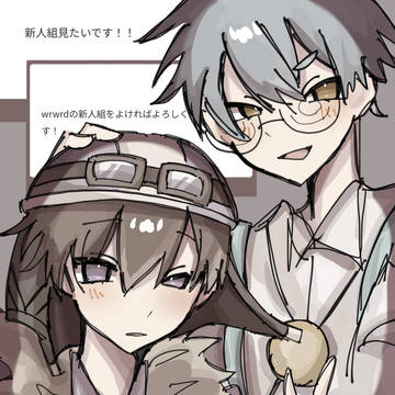 新人組