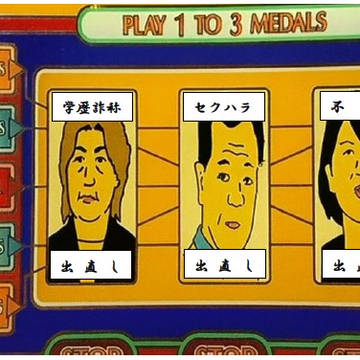 見事に勢揃い!