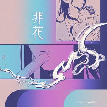 非花