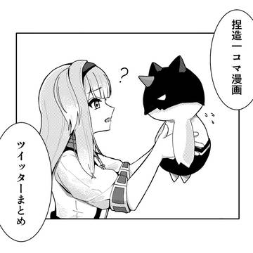 捏造一コマまとめ　vol.1