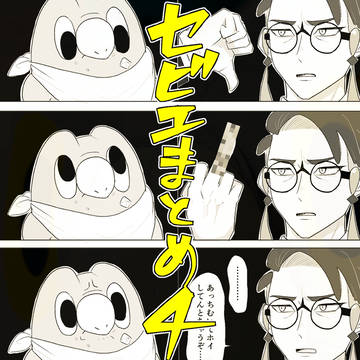 セビエまとめ4