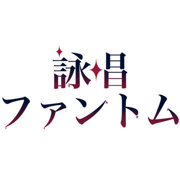 詠唱ファントムのロゴ