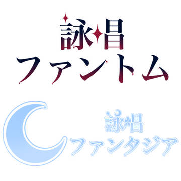 詠唱ファントムと詠唱ファンタジアのロゴ