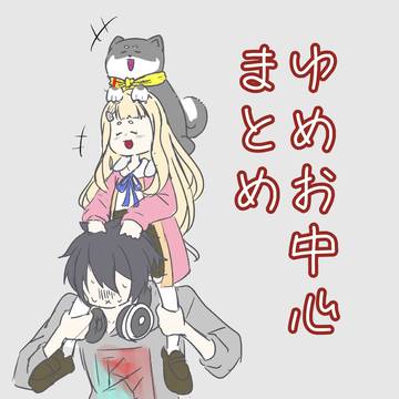ゆめお中心🌈🕒まとめ1
