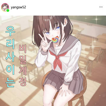 私たちの関係は秘密アカウント