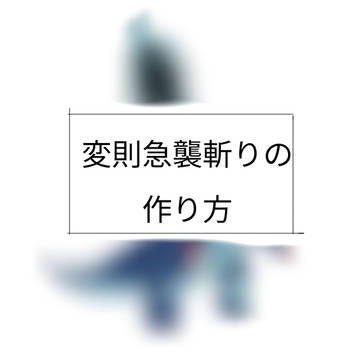 新しい変則急襲斬り