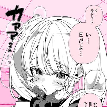 Eなギャルちゃん