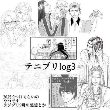 テニプリログ3
