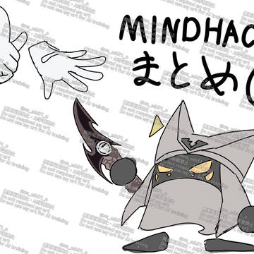 MINDHACKまとめ④