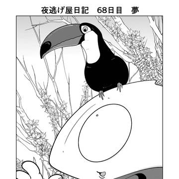 夜逃げ屋日記　68日目