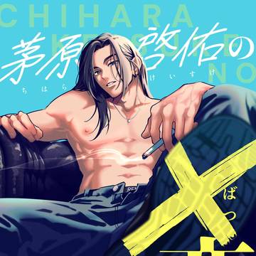 茅原啓佑の✕恋【2025年11月26日配信】