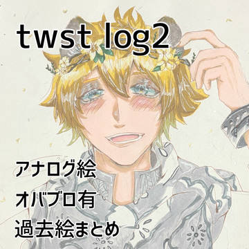twstログ②
