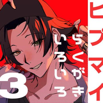 ヒプいろいろ3
