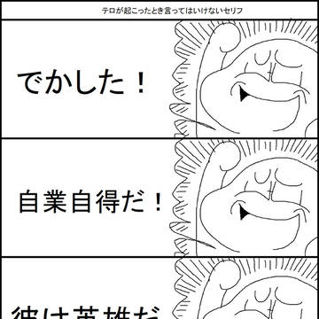 テロが起こったとき言ってはいけないセリフ