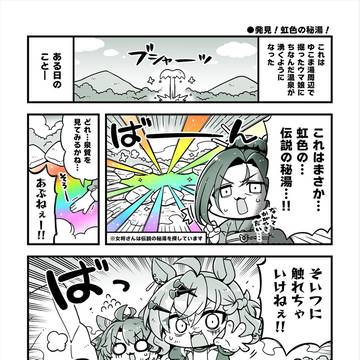 発見！虹色の秘湯！
