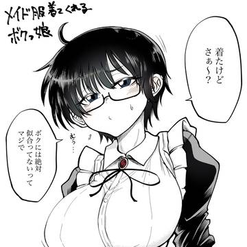 メイド服を着てくれる短髪巨乳ボクっ娘