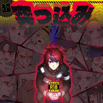 【サンプル】超突っ込み♂シンドローム【🌊×特⻖方隊】