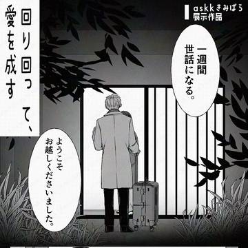 きみばら展示漫画