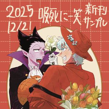 【12/21ロナドラ新刊】部数アンケート