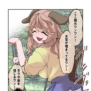 ここ掘れワンワン!