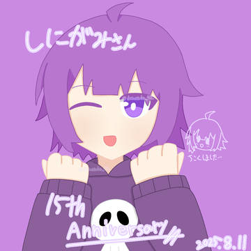 しにがみさんの15周年の時のイラスト