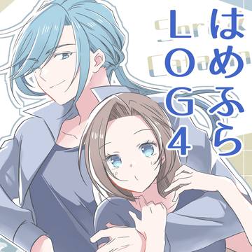 はめふらログ０４