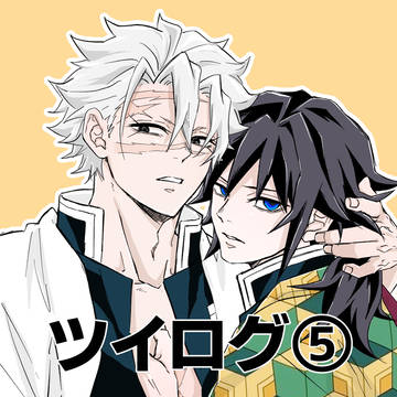 ツイログ⑤