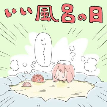 いい風呂の日