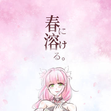 春に溶ける。