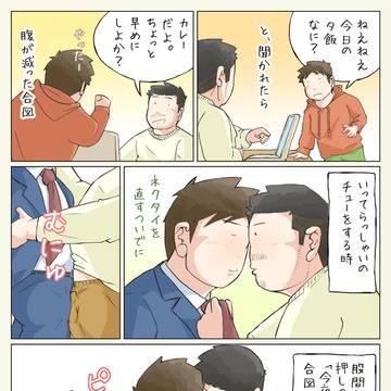 二人の合図（同棲＆同性彼氏との日常エッセイ）