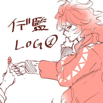 イデ監log①