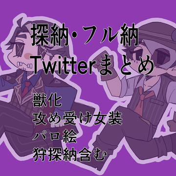 探納ツイまとめ