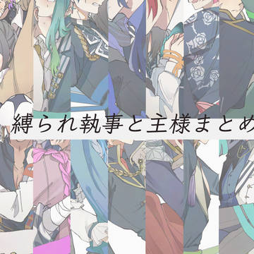 縛られ執事と主様まとめ