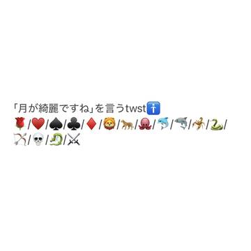 「月が綺麗ですね」を言うtwst🚹