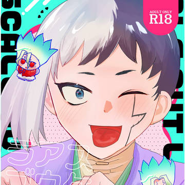 【新刊通販】「スケールアウト・ラブ!」