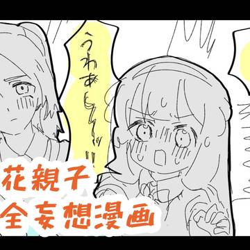 菜花親子