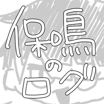 保鳴ログ