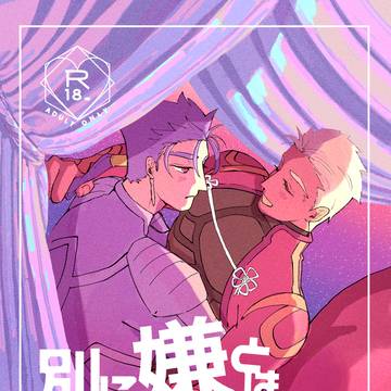 【WEB再録】別に嫌とは言ってない！