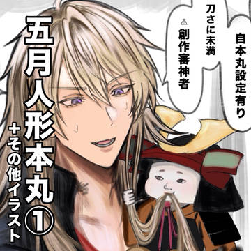 五月人形本丸①
