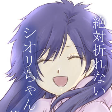 絶対折れないシオリちゃん後編