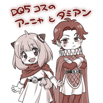 DQ5のコスプレするアーニャとダミアン