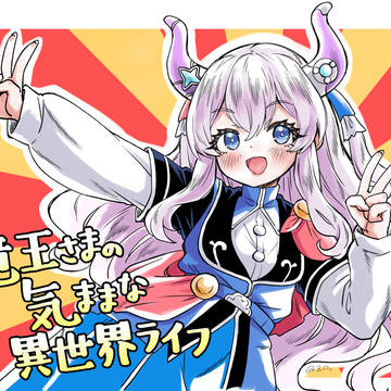 竜王さまの気ままな異世界ライフ