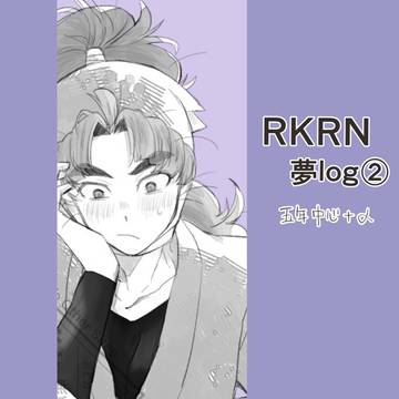 RKRN夢log②