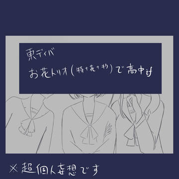 お花トリオで高校if
