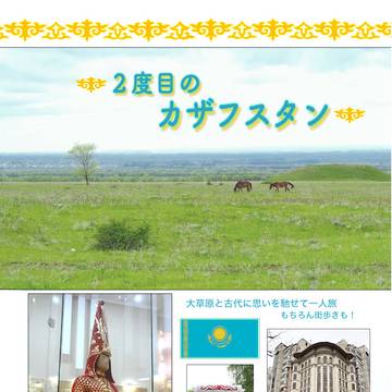 カザフスタン旅行記　冬コミで再版します
